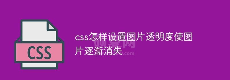 css怎样设置图片透明度使图片逐渐消失