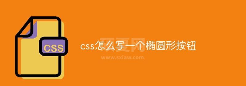 css怎么写一个椭圆形按钮