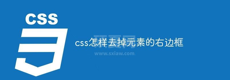 css怎样去掉元素的右边框