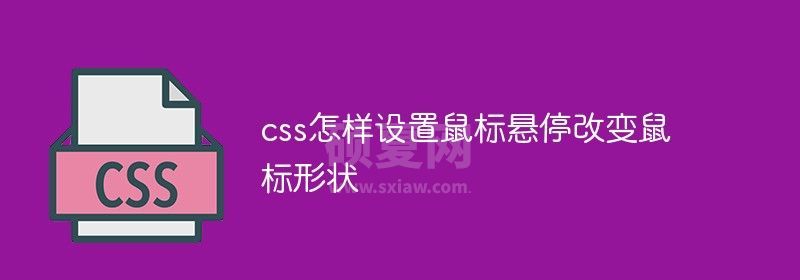 css怎样设置鼠标悬停改变鼠标形状