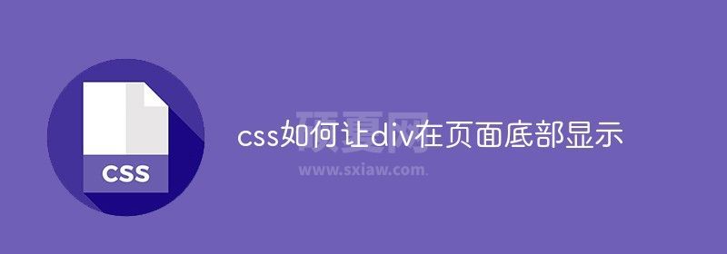 css如何让div在页面底部显示