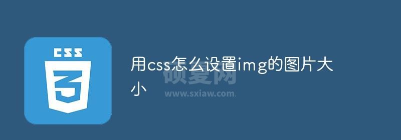 用css怎么设置img的图片大小