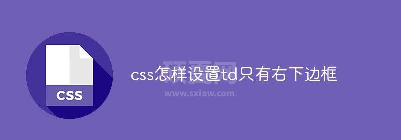 css怎样设置td只有右下边框