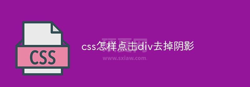 css怎样点击div去掉阴影