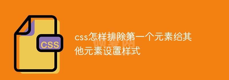 css怎样排除第一个元素给其他元素设置样式