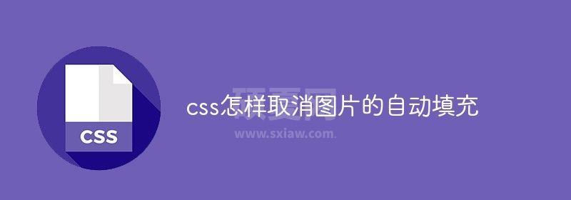 css怎样取消图片的自动填充