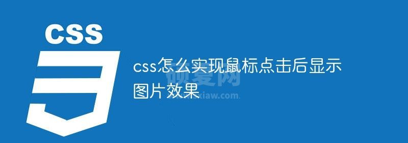 css怎么实现鼠标点击后显示图片效果