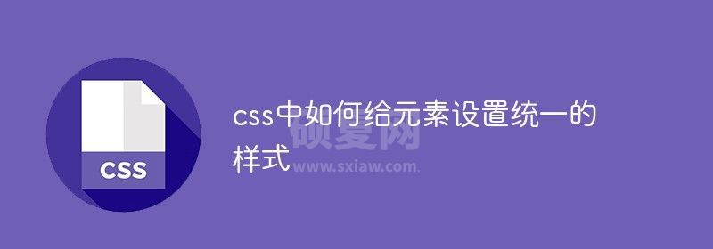 css中如何给元素设置统一的样式