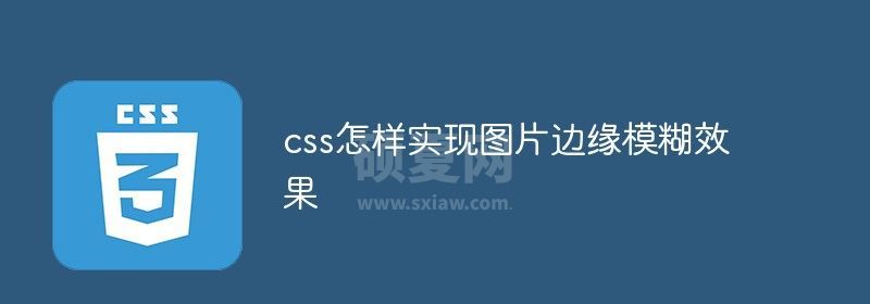 css怎样实现图片边缘模糊效果