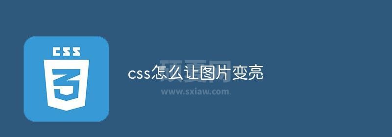 css怎么让图片变亮