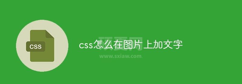 css怎么在图片上加文字