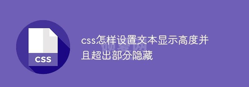 css怎样设置文本显示高度并且隐藏超出部分