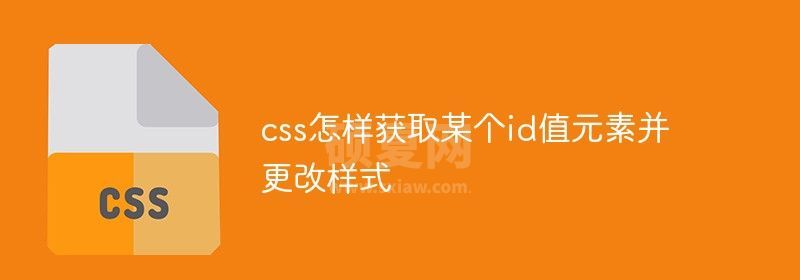 css怎样获取某个id值元素并更改样式