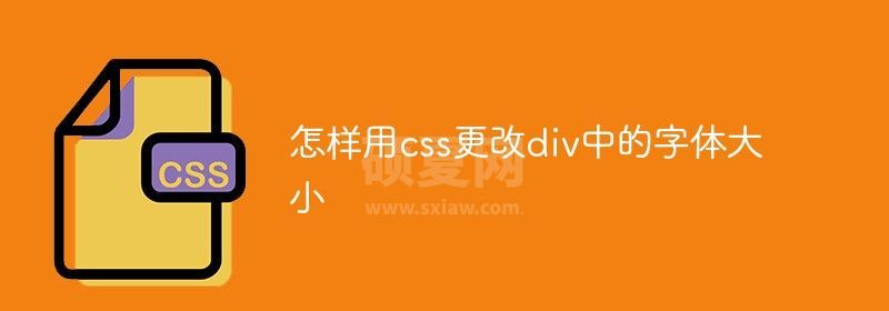 怎样用css更改div中的字体大小