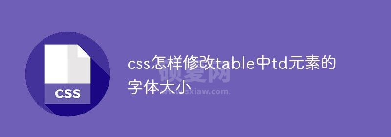 css怎样修改table中td元素的字体大小