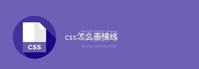 css怎么画横线