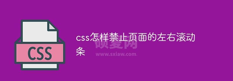 css怎样禁止页面的左右滚动条