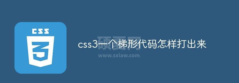 css3怎样实现一个梯形出来