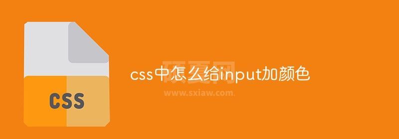 css中怎么给input加颜色