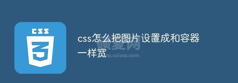 css怎么把图片设置成和容器一样宽