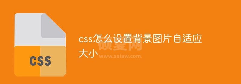 css怎么设置背景图片自适应大小