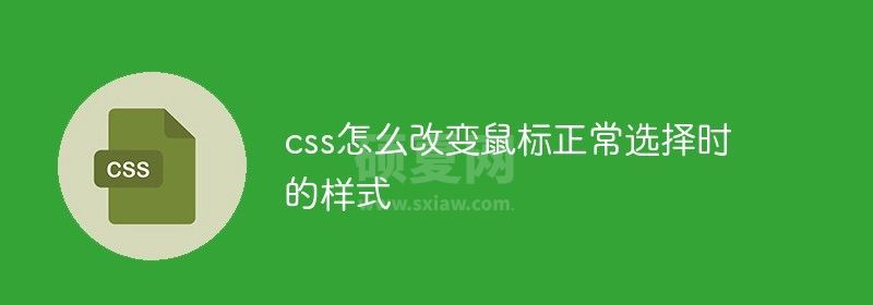 css怎么改变鼠标正常选择时的样式