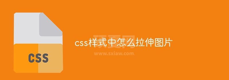 css样式中怎么拉伸图片