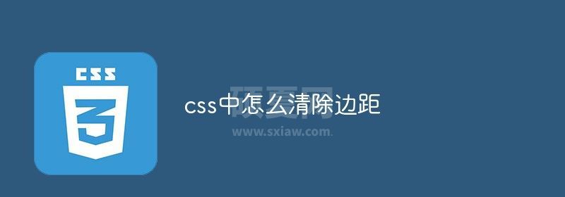 css中怎么清除边距