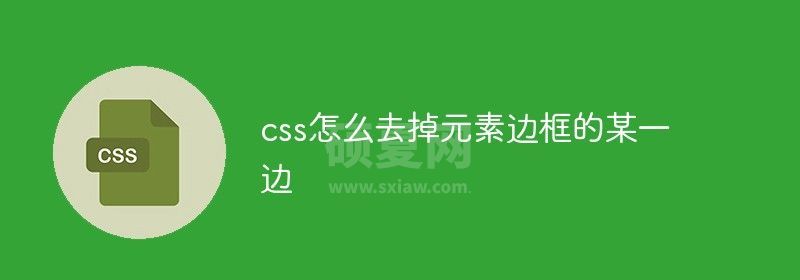 css怎么去掉元素边框的某一边