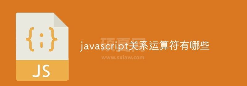 javascript关系运算符有哪些