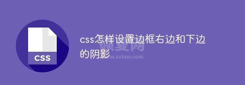 css怎样设置边框右边和下边的阴影