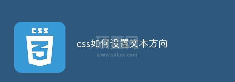 css如何设置文本方向