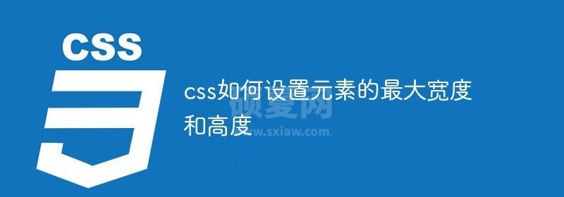 css如何设置元素的最大宽度和高度