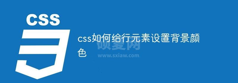 css如何给行元素设置背景颜色