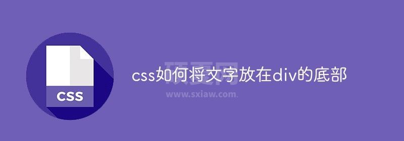 css如何将文字放在div的底部