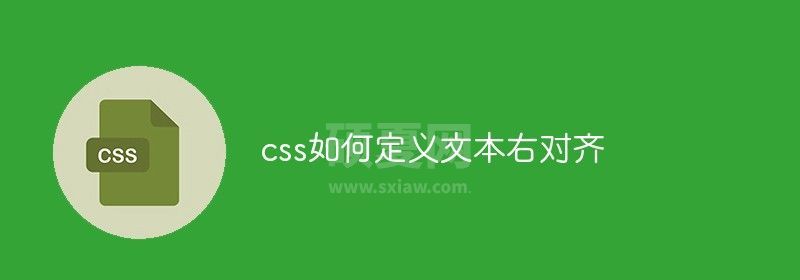 css如何定义文本右对齐