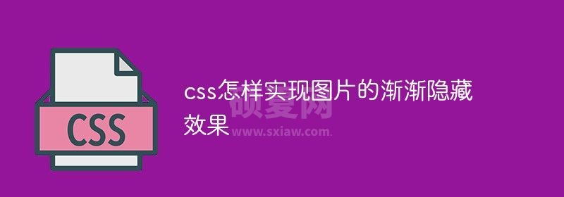 css怎样实现图片的渐渐隐藏效果