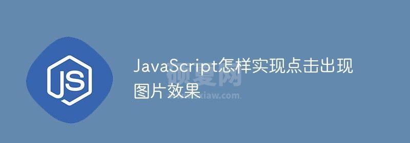 JavaScript怎样实现点击出现图片效果