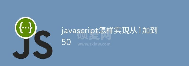 javascript怎样实现从1加到50