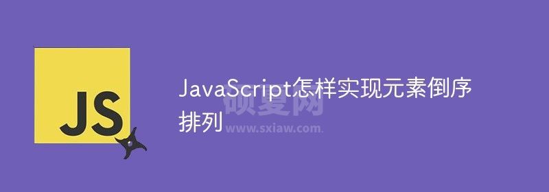 JavaScript怎样实现数组元素倒序排列