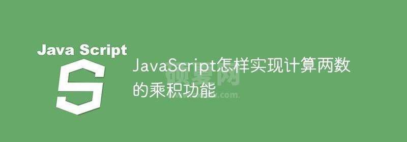 JavaScript怎样实现计算两数的乘积功能