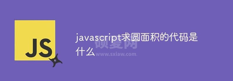 javascript求圆面积的代码是什么