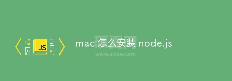 mac 怎么安装 node.js