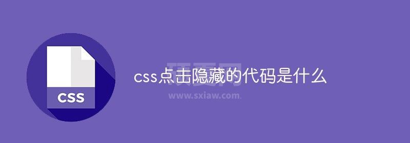 css点击隐藏的代码是什么