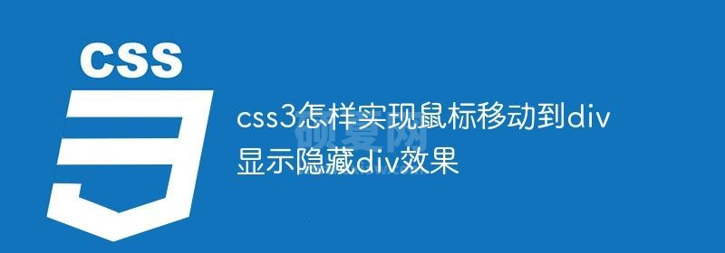 css3怎样实现鼠标移动到div显示隐藏div效果