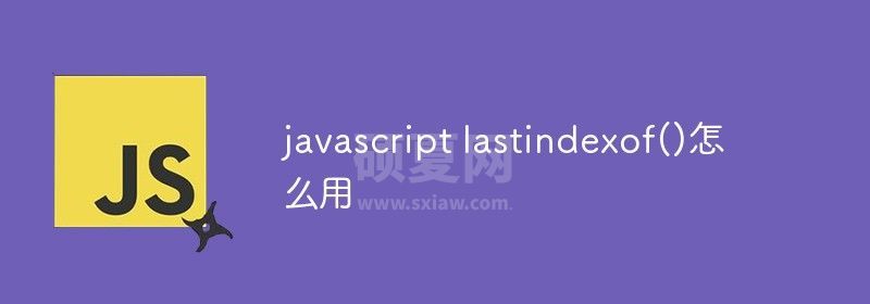 javascript lastindexof()怎么用