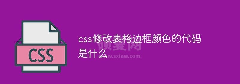 css修改表格边框颜色的代码是什么