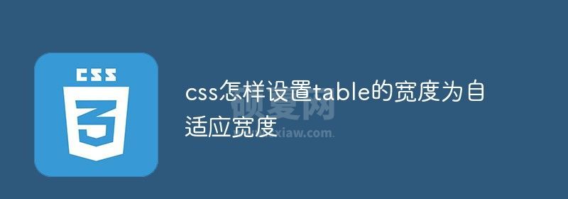 css怎样设置table的宽度为自适应宽度