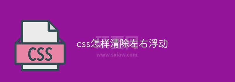 css怎样清除左右浮动