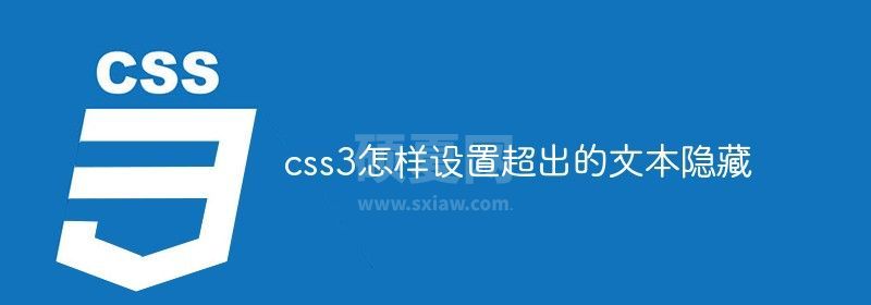 css3怎样设置超出的文本隐藏